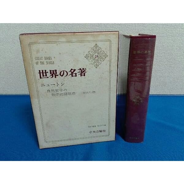 世界の名著1/2 33冊　1から33 世界の名著〈26〉ニュートン (1971年) |本 | 通販 | Amazon
